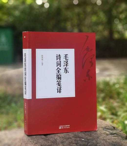 《毛泽东诗词全编笺译》，平装，徐四海编著，东方出版社2017年一版，2019年第9次印刷，492页，定价62，售价22元。 商品图0