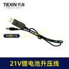 【货号02405】5V转21V升压线21V电池专用充电线DC接口USB转接线充电器 商品缩略图0