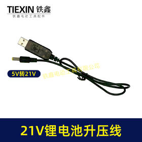 【货号02405】5V转21V升压线21V电池专用充电线DC接口USB转接线充电器