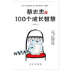 蔡志忠的100 个成长智慧（新华出版社） 商品缩略图0