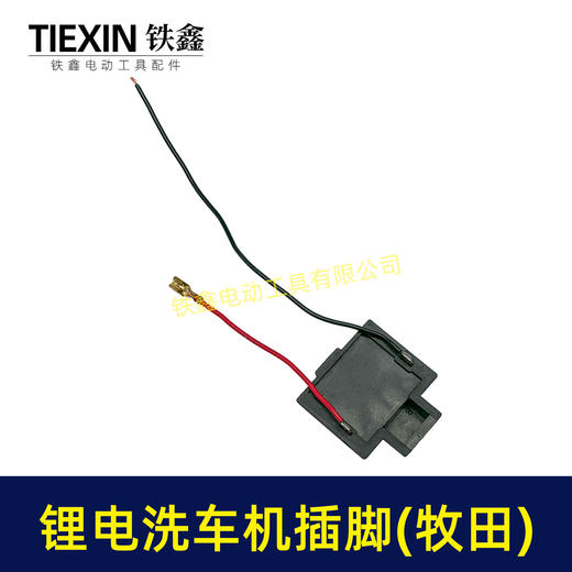 【货号04274】免焊接21V无刷锂电洗车机插脚无线洗车机电源插脚带线 商品图2