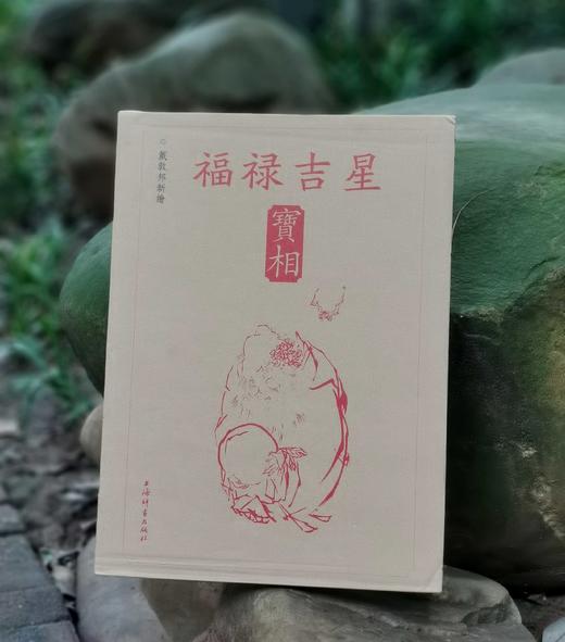 《福禄吉星：宝相》，8开，线装函套一册，戴敦邦绘，上海辞书出版社2023年6月一版一印，定价298元，售价129元。 商品图0