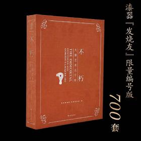 《不朽：大漆艺术五千年》，良渚博物馆编，8开，布面精装，57印张，净重3.5公斤，上海书画出版社2024年8月一版一印。