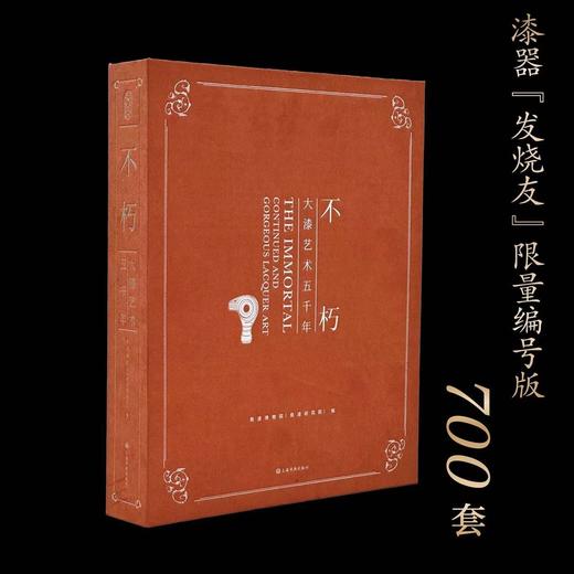 《不朽：大漆艺术五千年》，良渚博物馆编，8开，布面精装，57印张，净重3.5公斤，上海书画出版社2024年8月一版一印。 商品图0