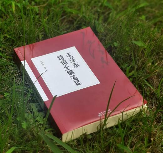 《毛泽东诗词全编笺译》，平装，徐四海编著，东方出版社2017年一版，2019年第9次印刷，492页，定价62，售价22元。 商品图1