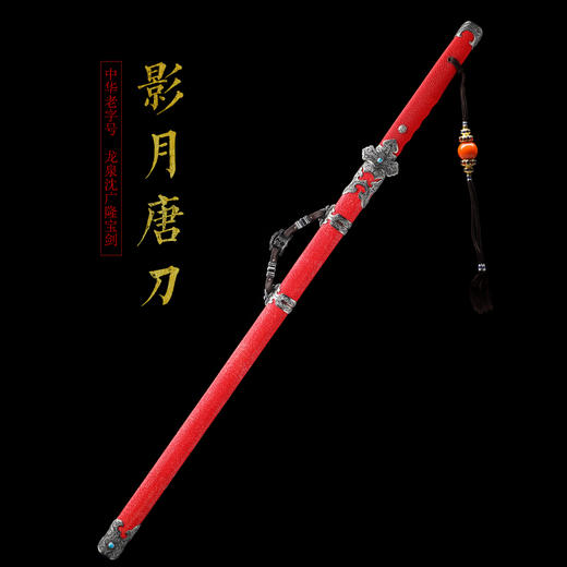 影月唐横刀剑 传统手工宝剑 龙泉沈广隆花纹钢一体剑 未开刃 商品图1