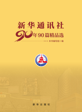 新华通讯社90年90篇精品选（新华出版社）