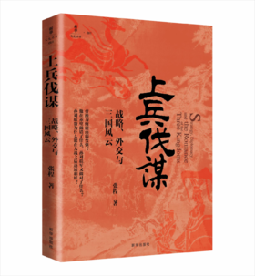 上兵伐谋：战略、外交与三国风云（新华出版社）