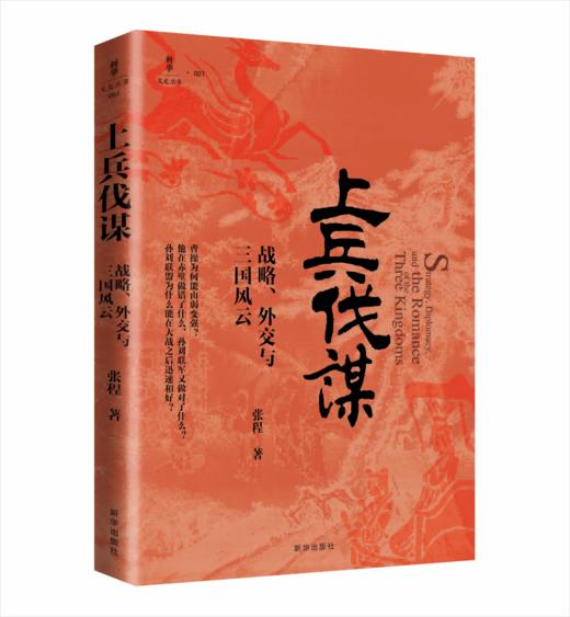 上兵伐谋：战略、外交与三国风云（新华出版社） 商品图0