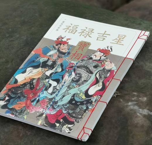 《福禄吉星：宝相》，8开，线装函套一册，戴敦邦绘，上海辞书出版社2023年6月一版一印，定价298元，售价129元。 商品图2