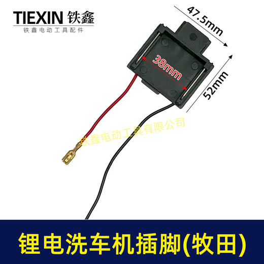 【货号04274】免焊接21V无刷锂电洗车机插脚无线洗车机电源插脚带线 商品图0