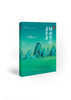 绿水青山看东方（新华出版社） 商品缩略图0