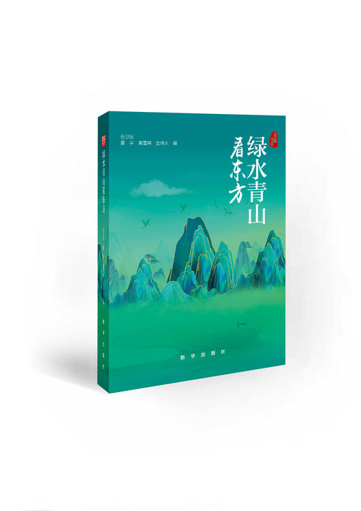 绿水青山看东方（新华出版社） 商品图0