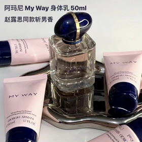 预售 可当护手霜！阿玛尼my way身体乳中样50ML