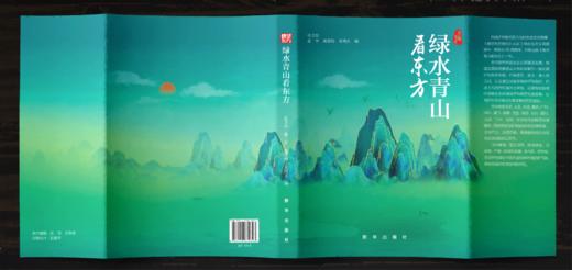 绿水青山看东方（新华出版社） 商品图2