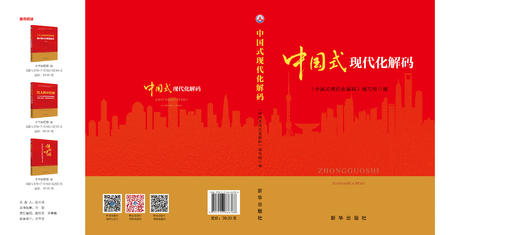 中国式现代化解码（新华出版社） 商品图2