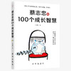 蔡志忠的100 个成长智慧（新华出版社） 商品缩略图1