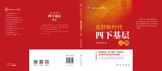 走好新时代“四下基层”之路（新华出版社） 商品图1