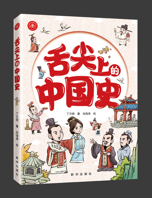 舌尖上的中国史（历史绘本）（新华出版社） 商品图1