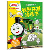 托马斯和朋友 视觉开发涂色书 [3-8岁]
