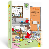 高木直子：一个人Life（全新升级版）