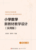 【一备资料】《小学数学新教材教学设计（实用版）一年级上册》配套资源 商品缩略图0