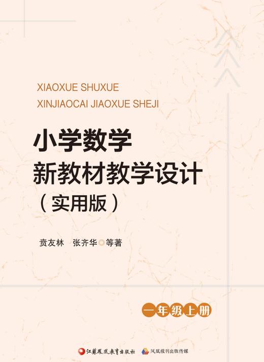 【一备资料】《小学数学新教材教学设计（实用版）一年级上册》配套资源 商品图0