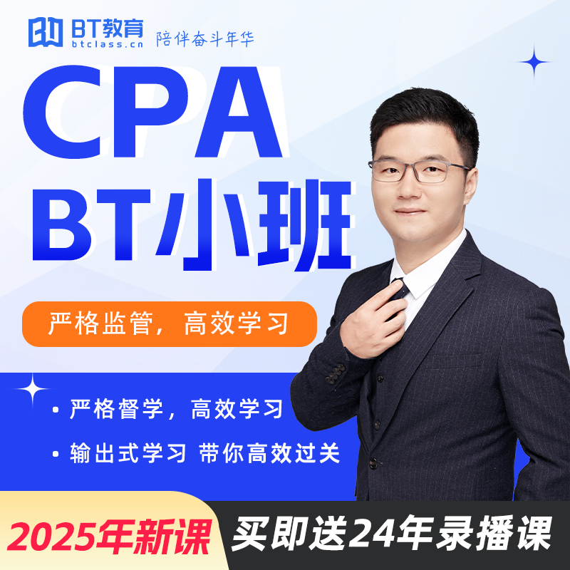 2025年注会BT小班BT教育