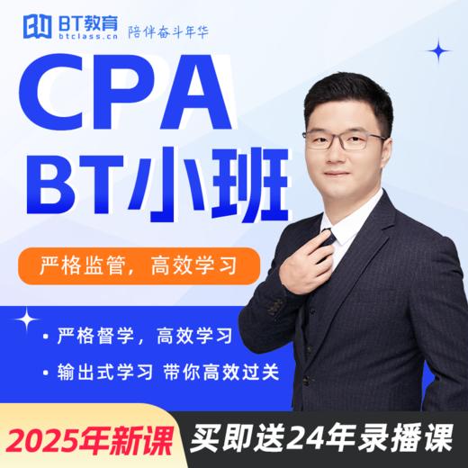 2025年注会BT小班BT教育 商品图0