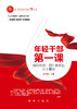 年轻干部第一课（新华出版社） 商品缩略图2