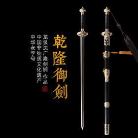 乾隆御剑 龙泉沈广隆宝剑 镇宅宝剑 龙泉沈广隆剑传统剑收藏  sgl-3027未开刃