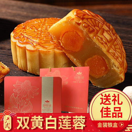 铁盒装】心粤莲广式双黄白莲蓉月饼五仁月饼豆沙月饼150g常温食品中秋月饼礼盒送人送亲友礼盒 商品图0