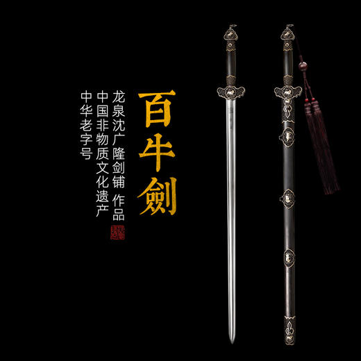 百牛剑 手工花纹钢宝剑 清式宝剑 龙泉沈广隆一体宝剑  未开刃 商品图0