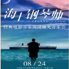 【08.24】上海【暑期特惠】海上钢琴师-经典电影音乐沉浸烛光音乐会