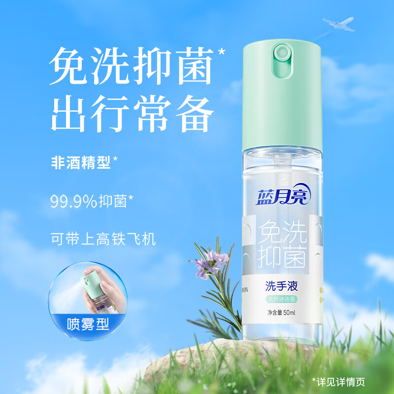 【ZY25】蓝月亮喷雾型免洗洗手液  天然迷迭香50ml
