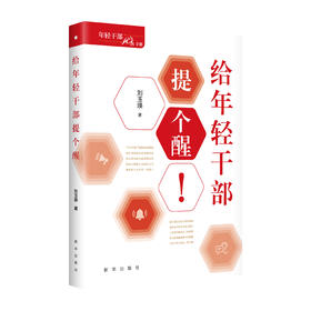 给年轻干部提个醒（精装）（新华出版社）