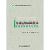 交通运输减碳技术路径政策研究与实践 商品缩略图3