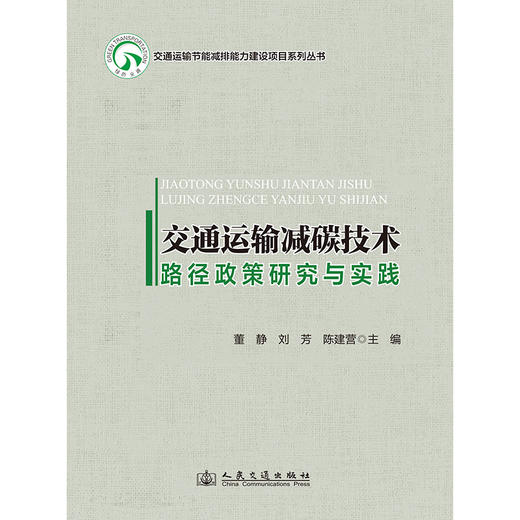 交通运输减碳技术路径政策研究与实践 商品图3