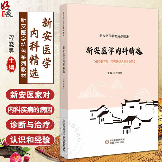 新安医学内科精华 新安医学特色系列教材 师系病证 供中医学类 中西医结合类专业用 主编 程晓昱 中国医药科技出版社9787521447569 商品图0