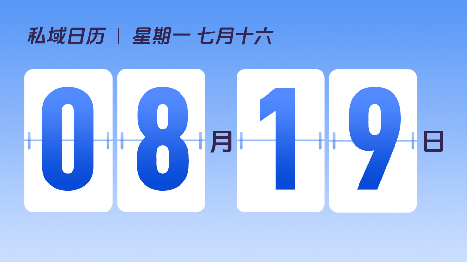 8月19日  | 如何利用私域触达优势展现商品独特价值 