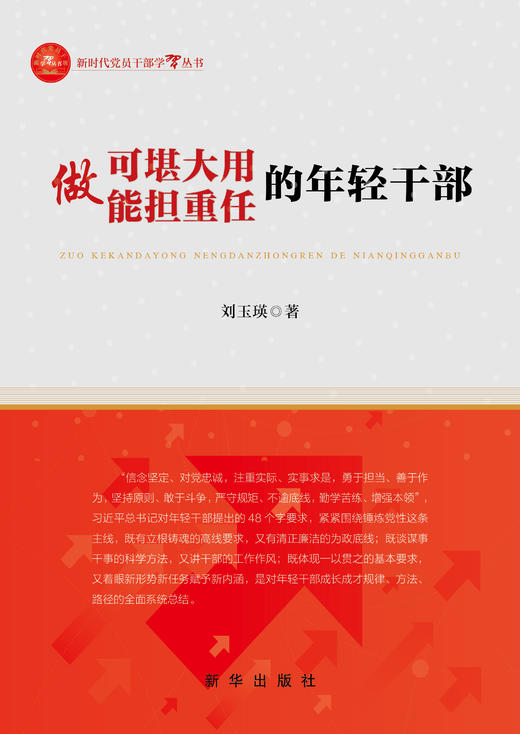 做可堪大用能担重任的年轻干部（新华出版社） 商品图1