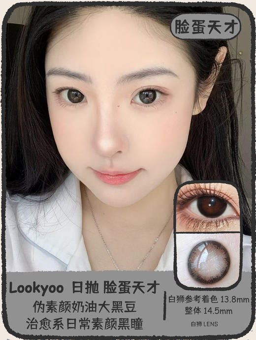 Lookyoo旗下 · 网感女友&脸蛋天才｜14.5mm白狮参考着色大直径  日抛 商品图5