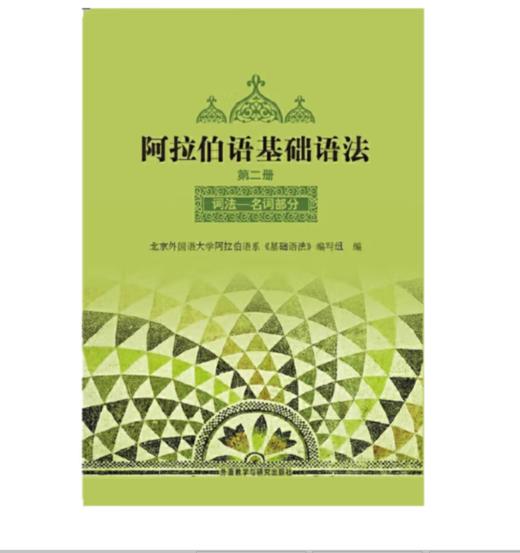 阿拉伯语基础语法 第二册 词法名词部分 商品图0