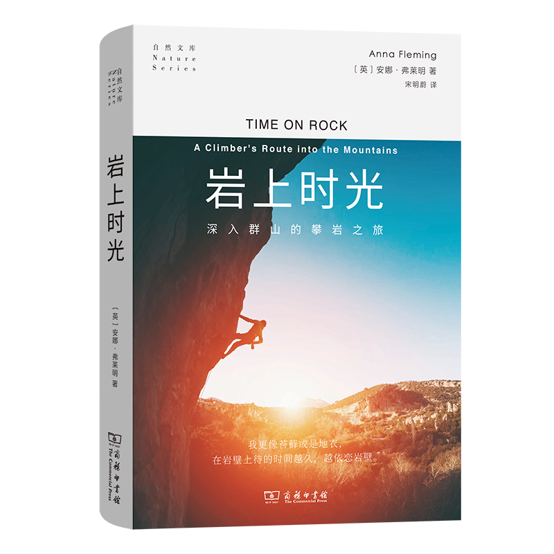 岩上时光(自然文库)