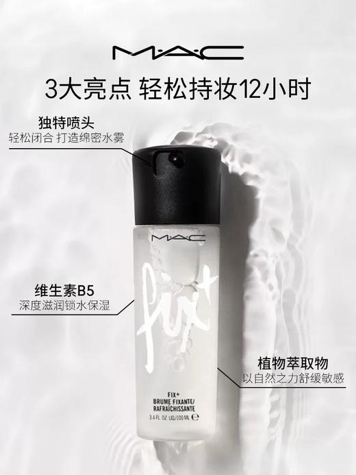 MAC/魅可定妆喷雾100ml 妆前保湿控妆/妆后无痕持妆 清爽保湿持久定妆爽肤水 商品图2