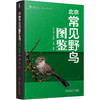 北京常见野鸟图鉴 商品缩略图0