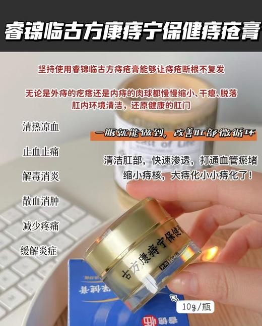 睿锦临-古方康痔宁保健膏  10g/瓶 10.21 商品图1