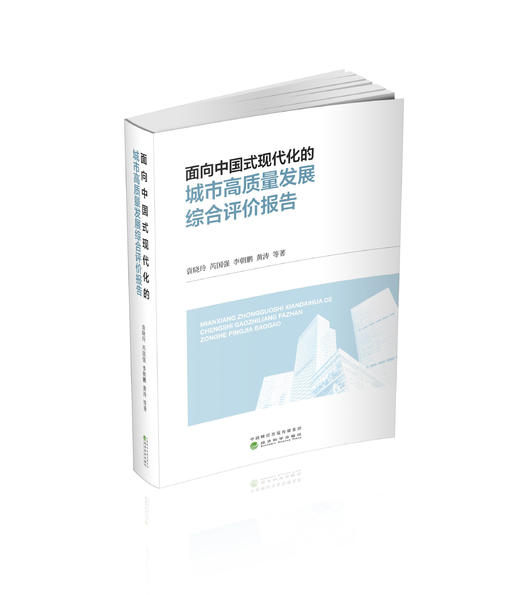 面向中国式现代化的城市高质量发展综合评价报告 商品图0