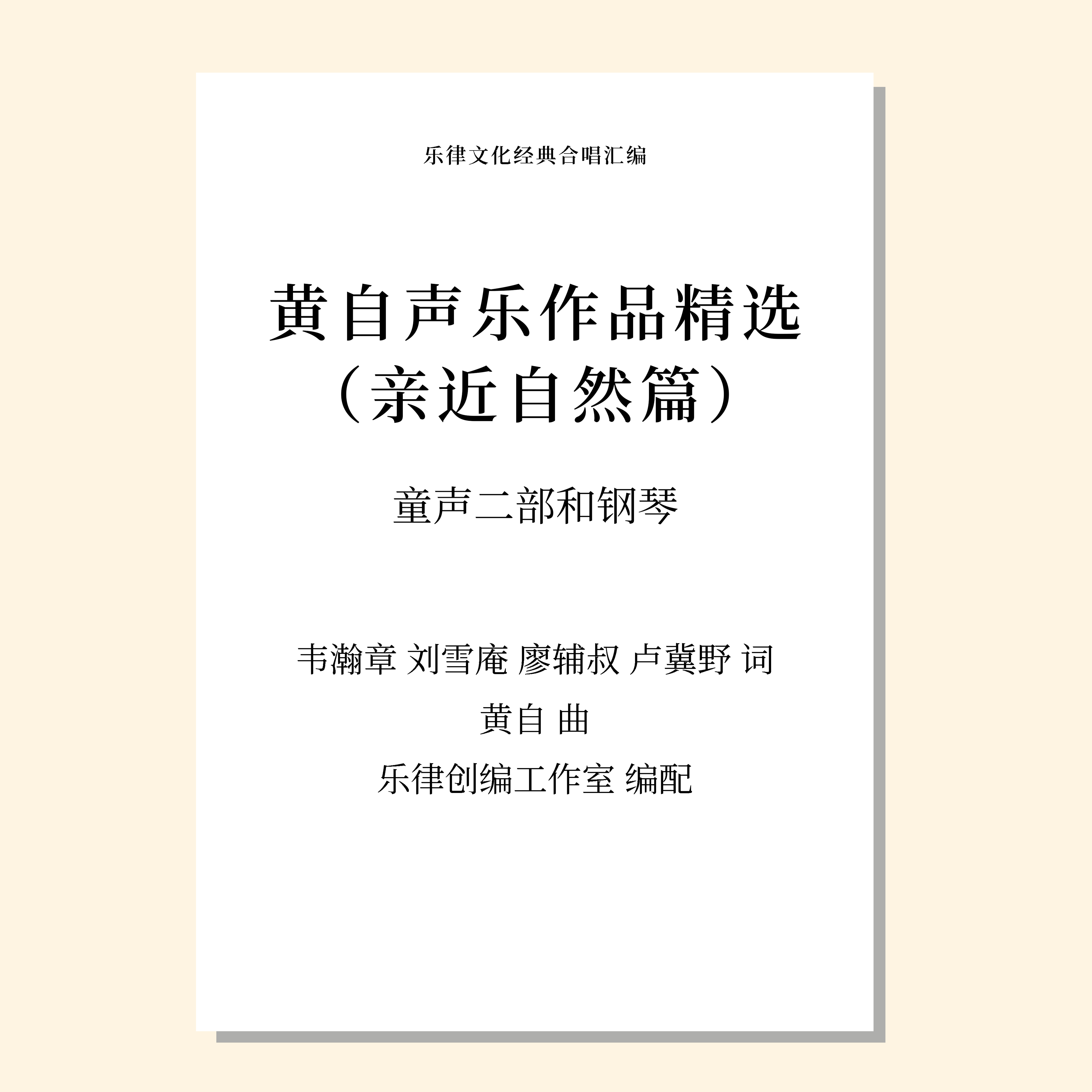 黄自声乐作品精选 亲近自然篇（本事/春游/蝴蝶/秋郊乐/踏雪寻梅/西风的话）（黄自 曲 / 乐律创编工作室 编配） 童声二部和钢琴 正版合唱乐谱「本作品已支持自助发谱 首次下单请注册会员 详询客服」