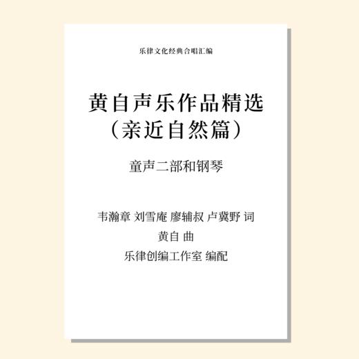 黄自声乐作品精选 亲近自然篇（本事/春游/蝴蝶/秋郊乐/踏雪寻梅/西风的话）（黄自 曲 / 乐律创编工作室 编配） 童声二部和钢琴 正版合唱乐谱「本作品已支持自助发谱 首次下单请注册会员 详询客服」 商品图0